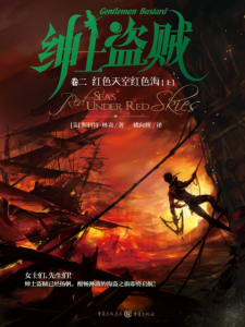 《绅士盗贼七部曲·卷二：红色天空红色海（Red Seas Under Red Skies）》[美]斯各特·林奇（作者）-epub+mobi