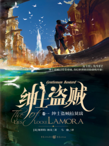 《绅士盗贼七部曲·卷一：绅士盗贼拉莫瑞（The Lies of Locke Lamora）》[美]斯各特·林奇（作者）-epub+mobi