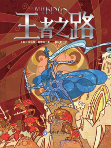 《飓光志·卷一：王者之路（The Way of King）》[美]布兰登·桑德森（作者）-epub+mobi