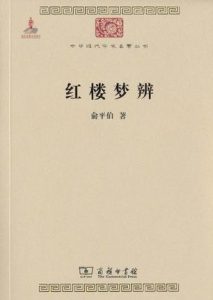 《红楼梦辨》俞平伯（作者）-epub+mobi+azw3