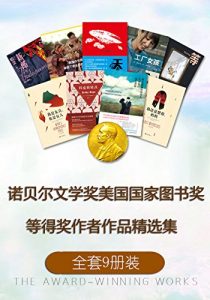 《诺贝尔文学奖、美国国家图书奖等得奖作者作品精选集（套装共9本）》-epub+mobi+azw3