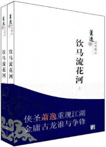 《饮马流花河》萧逸（作者）-epub+mobi