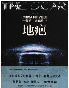 《地疤》[英]柴纳·米耶维（作者）-epub+mobi