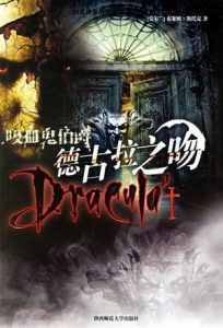 《吸血鬼伯爵：德古拉之吻》[爱尔兰]布莱姆·斯托克（作者）-epub+mobi+azw3