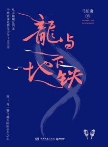 《龙与地下铁》马伯庸（作者）-epub+mobi+azw3