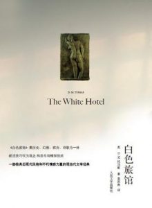 《白色旅馆》[英]D.M.托马斯（作者）-epub+mobi+azw3