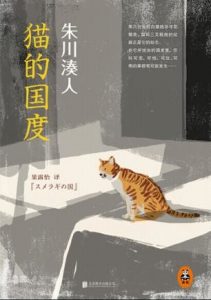 《猫的国度》[日] 朱川湊人（作者）-epub+mobi+azw3