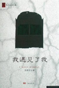 《我遇见了我》周德东（作者）-epub+mobi+azw3