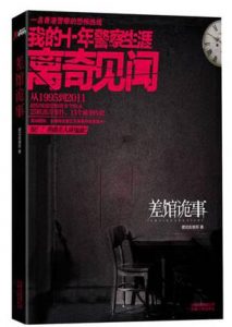 《差馆诡事》摆花街表哥（作者）-epub+mobi+azw3