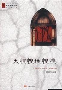 《天惶惶地惶惶》周德东（作者）-epub+mobi+azw3