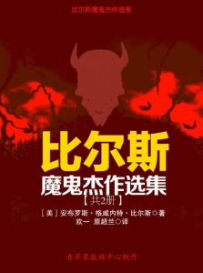 《比尔斯魔鬼杰作选集（套装共两册）》[美]安布罗斯·比尔斯（作者）-epub+mobi+azw3