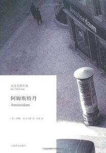 《阿姆斯特丹》[英] 伊恩·麦克尤恩（作者）-epub+mobi+azw3