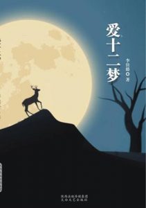 《爱十二梦》李佳璐（作者）-epub+mobi+azw3