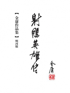 《射雕英雄传（繁体精制，明河版，初版，三联插图本）》金庸（作者）-epub+mobi