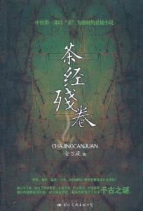 《茶经残卷（精校版）》金万藏（作者）-epub+mobi