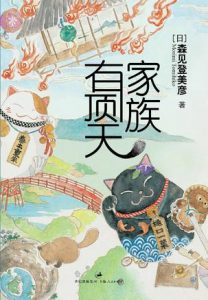 《有顶天家族》 [日] 森见登美彦（作者）-epub+mobi