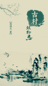 《古村妖物志》殷徳杰（作者）-epub+mobi