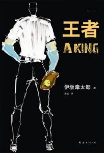 《王者》伊坂幸太郎-epub+mobi+azw3