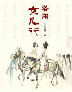 《洛阳女儿行》小椴（作者）-epub+mobi