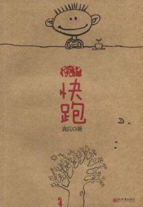 《快跑》袁兵（作者）-epub+mobi