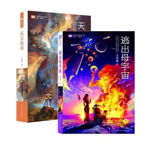 《天父地母+逃出母宇宙(套装2册) 》王晋康（作者）-epub+mobi+azw3