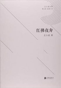 《红拂夜奔》王小波（作者）-epub+mobi+azw3