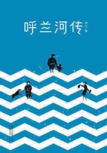 《呼兰河传（完整版插图本）》萧红-epub+mobi+azw3