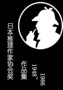 《日本推理作家协会奖历届作品合集（上部，套装共21本）》-epub+mobi+azw3