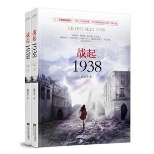 《战起1938》疯丢子（作者）-epub+mobi