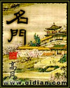 《名门》高月（作者）-epub+mobi