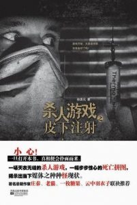 《杀人游戏之皮下注射》孙浩元（作者）-epub+mobi+azw3