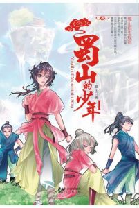 《蜀山的少年》夏生（作者）-epub+mobi