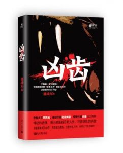 《凶齿》那成军（作者）-epub+mobi+azw3