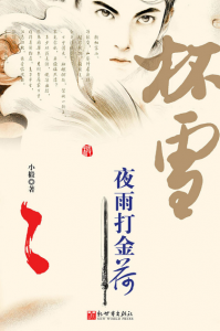 《杯雪·夜雨打金荷》小椴（作者）-epub+mobi