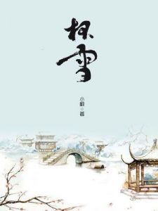 《杯雪：停云·宗室双歧》小椴（作者）-epub+mobi+azw3