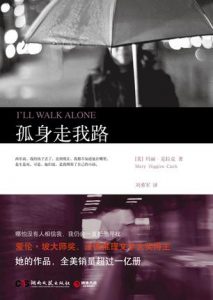 《孤身走我路》[美]玛丽•克拉克（作者）-epub+mobi