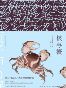 《核与蟹（原子炉の蟹）》[日]长井彬（作者）-epub+mobi