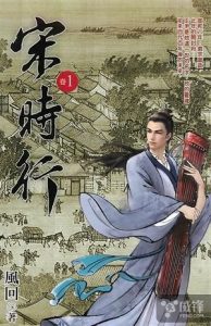 《宋时行》庚新（作者）-epub+mobi