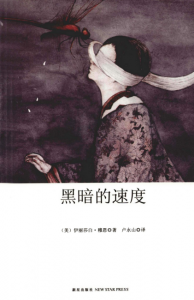 《黑暗的速度》[美] 伊丽莎白·穆恩（作者）-epub+mobi