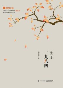 《生于一九八四》郝景芳（作者）-epub+mobi+azw3