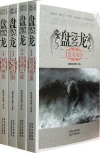 《盘龙（全四册）》多看精致版我吃西红柿（作者）-epub+mobi