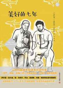 《美好的七年》[以色列]埃特加·凯雷特（作者）-epub+mobi+azw3