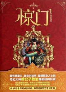 《惊门》徐公子胜治（作者）-epub+mobi