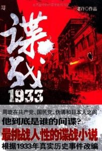 《谍战1933（电视剧“剃刀边缘”原著）》老许（作者）-epub+mobi