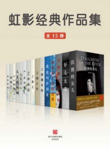 《虹影经典作品集（套装共15册）》虹影（作者）-epub+mobi