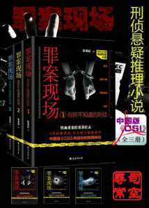 《罪案现场：你所不知道的刑侦(全三册)》徐龙震（作者）-epub+mobi