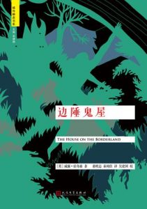 《边陲鬼屋》[英] 威廉•霍奇森（作者）-epub+mobi+azw3