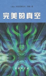 《完美的真空》[波兰]斯坦尼斯拉夫·莱姆（作者）-epub+mobi+azw3