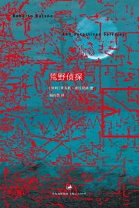 《荒野侦探》[智利] 罗贝托·波拉尼奥（作者）-epub+mobi+azw3