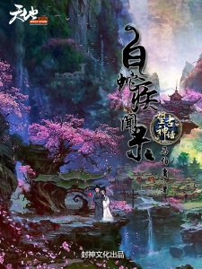 《望古神话之白蛇疾闻录》马伯庸（作者）-epub+mobi+azw3